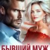 «Бывший муж. Я хочу нас вернуть» Ася Петрова, Селин Саади