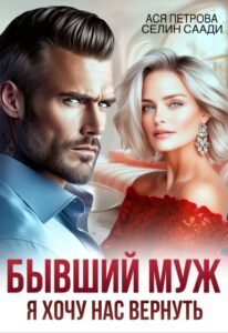 «Бывший муж. Я хочу нас вернуть» Ася Петрова, Селин Саади