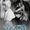 «Чужой ребенок» Мария Зайцева