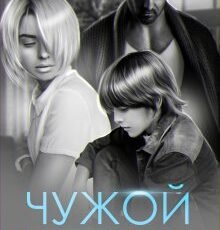 «Чужой ребенок» Мария Зайцева