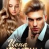 «Цена измены» Рита Навьер
