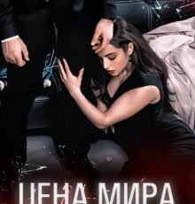 «Цена мира. Полюбить врага» Asti Brams