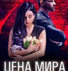 «Цена мира. Родить от врага» Asti Brams