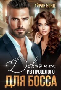 «Девчонка из прошлого для босса» Айрин Бонд