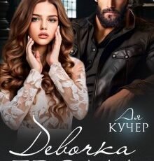 «Девочка Грома» Ая Кучер