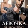«Девочка из прошлого» Тала Тоцка