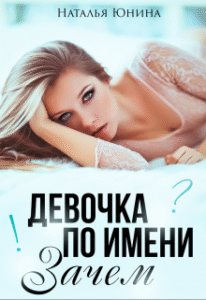 «Девочка по имени Зачем» Наталья Юнина