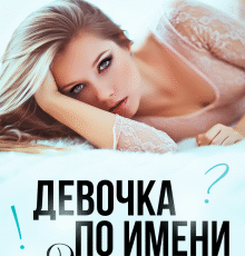 «Девочка по имени Зачем» Наталья Юнина