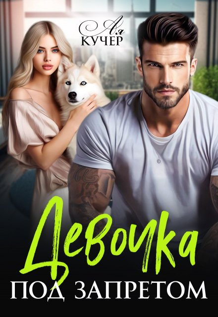 «Девочка под запретом»  Ая Кучер читать онлайн полностью