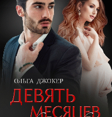 «Девять месяцев по контракту» Ольга Джокер