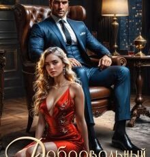 «Добровольный плен» Наталья Шагаева