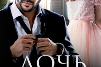 «Дочь моего друга» Тала Тоцка