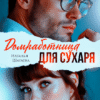 «Домработница для Сухаря» Наталья Шагаева