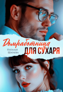 «Домработница для Сухаря» Наталья Шагаева