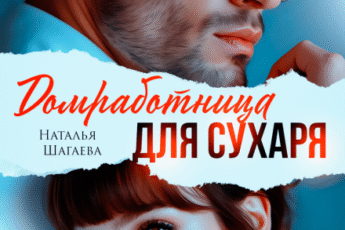 «Домработница для Сухаря» Наталья Шагаева