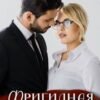 «Фригидная» Эмилия Грант