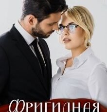 «Фригидная» Эмилия Грант