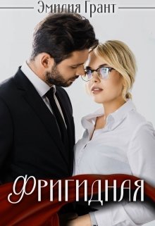 «Фригидная»  Эмилия Грант читать онлайн полностью