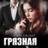 «Грязная тайна» Ольга Джокер