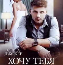 «Хочу тебя навсегда» Ольга Джокер