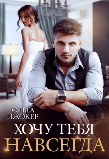 «Хочу тебя навсегда»  Ольга Джокер читать онлайн полностью