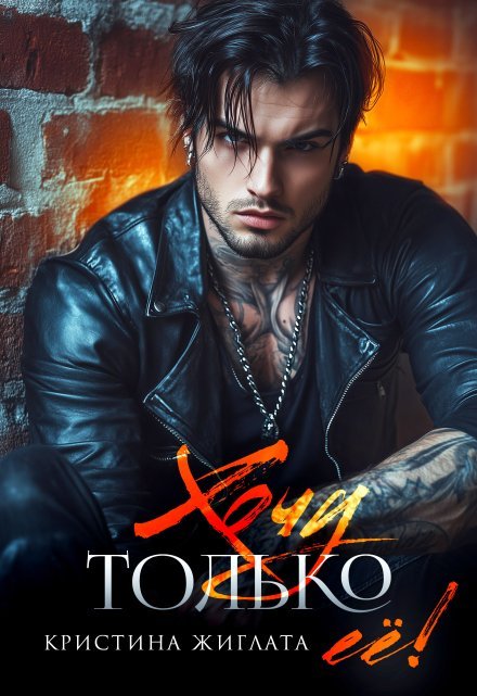 «Хочу только её!»  Кристина Жиглата читать онлайн полностью