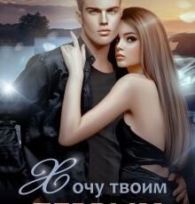 «Хочу твоим первым» Инна Стужева