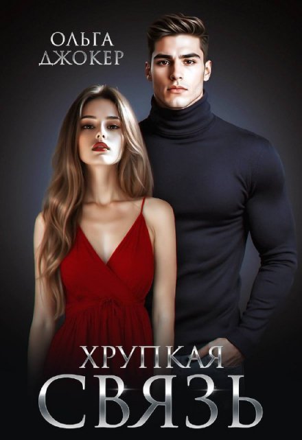 «Хрупкая связь»  Ольга Джокер читать онлайн полностью