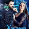 «Хрустальная королева» Елена Болотонь