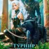 «Империя И.З.М.Е.Н. Турнир пяти королевств» Боярова Мелина