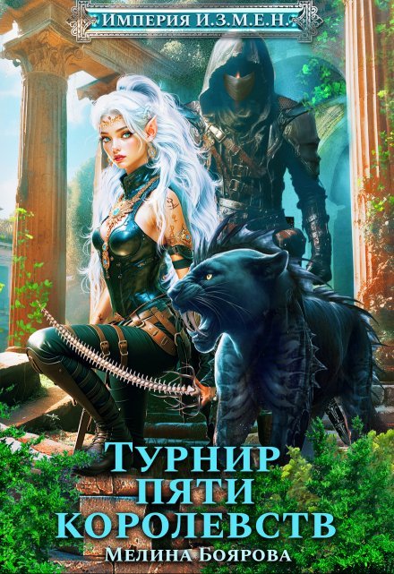 «Империя И.З.М.Е.Н. Турнир пяти королевств»  Боярова Мелина читать онлайн полностью