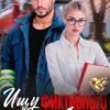 «Ищу фиктивного мужа! Срочно» Ники Сью