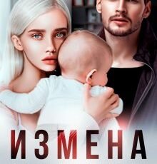 «Измена. Цена прощения» Ая Кучер