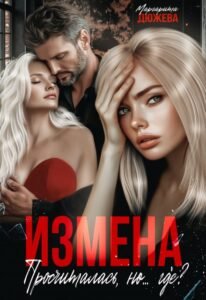 «Измена. Просчиталась, но...где» Маргарита Дюжева