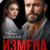 «Измена. Верну тебя любой ценой» Оксана Барских