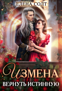 «Измена. Вернуть истинную» Елена Солт