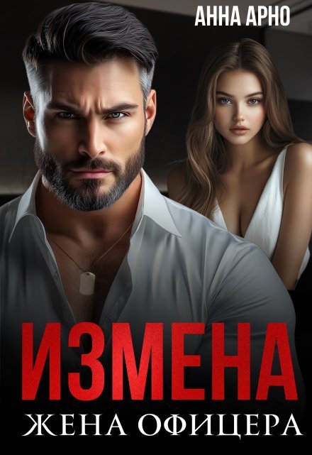 «Измена. Жена офицера»  Анна Арно читать онлайн полностью