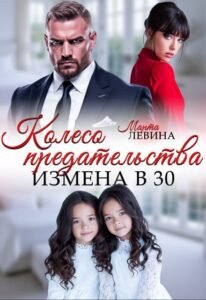 «Колесо предательства. Измена в 30» Марта Левина