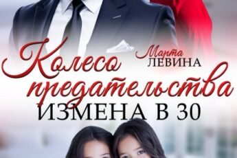 «Колесо предательства. Измена в 30» Марта Левина