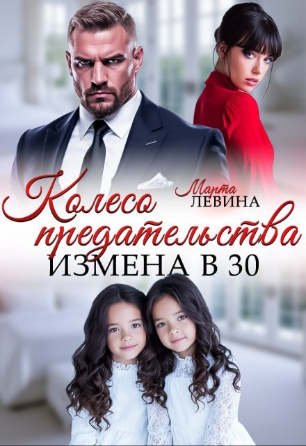 «Колесо предательства. Измена в 30»  Марта Левина читать онлайн полностью