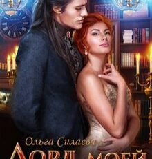 «Лорд моей мечты» Ольга Силаева