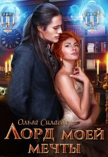 «Лорд моей мечты»  Ольга Силаева читать онлайн полностью