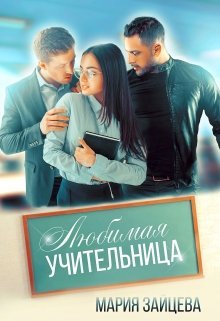 «Любимая учительница»  Мария Зайцева читать онлайн полностью