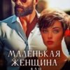 «Маленькая женщина для Большого» Мария Зайцев