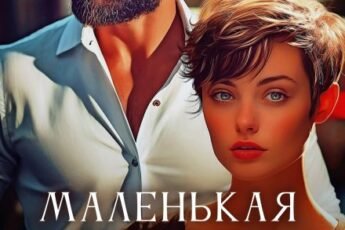 «Маленькая женщина для Большого» Мария Зайцев