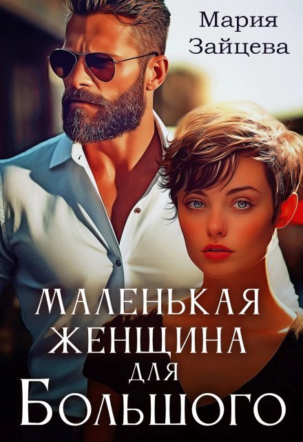 «Маленькая женщина для Большого»  Мария Зайцев читать онлайн полностью