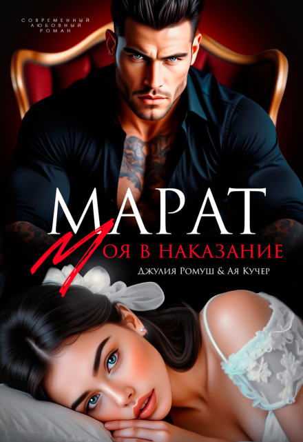 «Марат. Моя в наказание»  Джулия Ромуш, Ая Кучер читать онлайн полностью