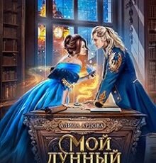 «Мой лунный эльф, или Как не влюбиться по уши» Алиса Ардова