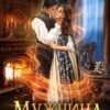 «Мужчина не моей мечты» Алиса Ардова