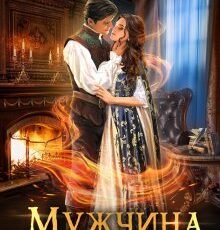 «Мужчина не моей мечты» Алиса Ардова